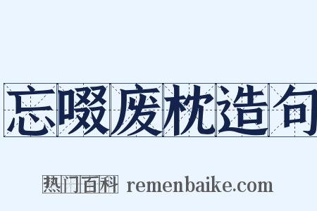 忘啜废枕造句是什么意思的图片